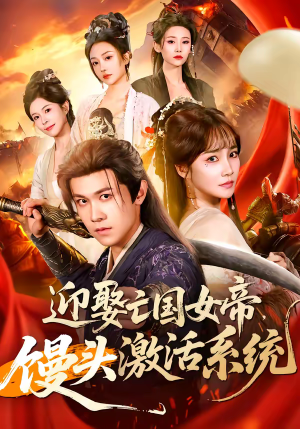 迎娶亡国女帝，馒头激活系统（75集）精彩短剧看不停