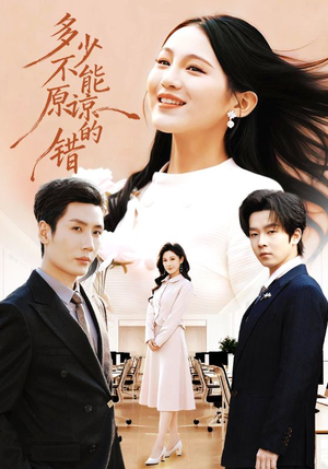 多少不能原谅的错（70集）短剧看全集