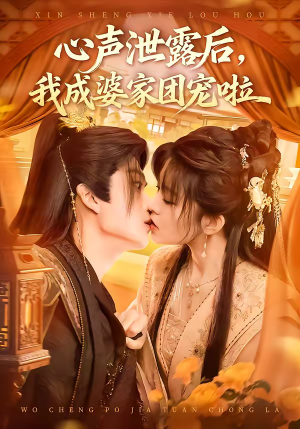 心声泄露后,我成婆家团宠啦(70集) 心声泄露后,我成婆家团宠啦(70集)精彩短剧推荐