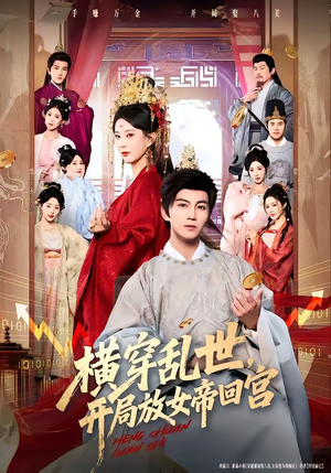 横穿乱世，开局放女帝回宫（79集）推荐热门短剧