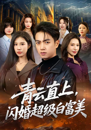 青云直上，闪婚超级白富美（71集）女主谁演的
