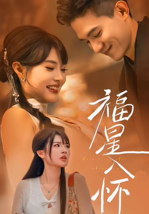 福星入怀(43集) 福星入怀(43集)短剧爆款推荐