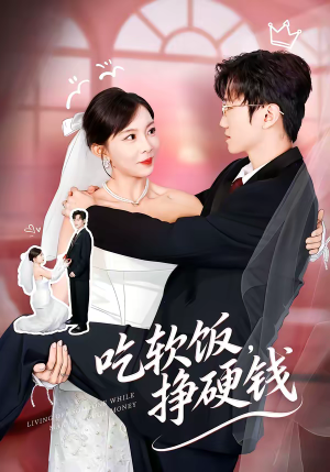 吃软饭，挣硬钱（80集）正能量短剧分享