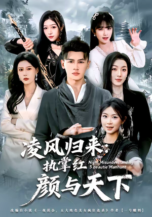 凌风归来：执掌红颜与天下（80集）精彩短剧热播