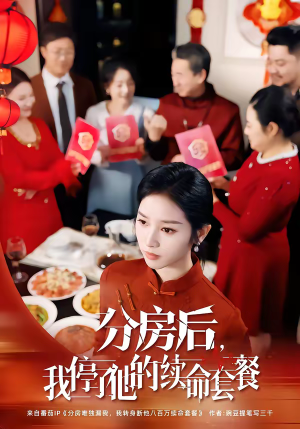 分房后，我停了他的续命套餐（92集）解说