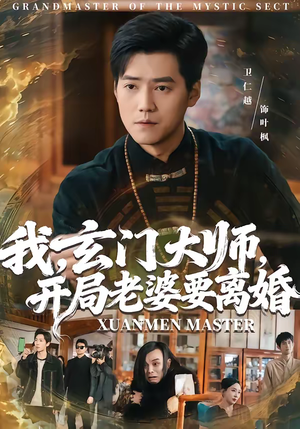 我玄门大师开局老婆要离婚（70集）免费版