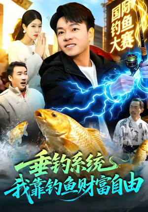 垂钓系统：我靠钓鱼财富自由（115集）追短剧太上头了