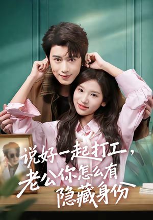 说好一起打工,老公你怎么有隐藏身份(73集) 说好一起打工,老公你怎么有隐藏身份(73集)看过的人都说好