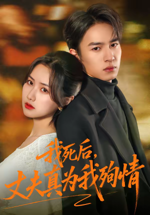 我死后,丈夫真为我殉情(86集) 我死后,丈夫真为我殉情(86集)温柔追捕短剧