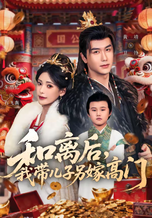 和离后，我带儿子另嫁高门（68集）热门短剧排行榜