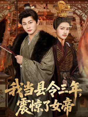 我当县令三年，震惊了女帝（92集）最火短剧热播