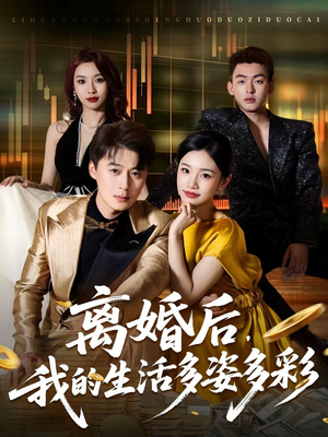 离婚后，我的生活多姿多彩（64集）最热门短剧来了