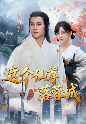 这个仙尊落蓉城(69集) 这个仙尊落蓉城(69集)每天分享短剧