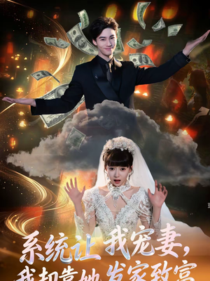 系统让我宠妻，我却靠她发家致富（92集）在哪看是免费的