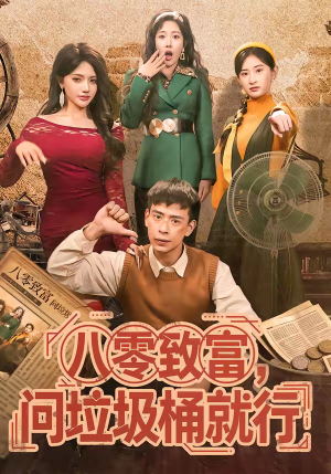 八零致富，问垃圾桶就行（86集）免费短剧看不停