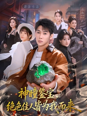 神瞳鉴宝，绝色佳人皆为我而来（76集）短视频追剧推荐