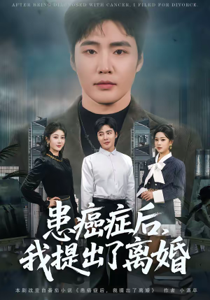 患癌症后，我提出了离婚（80集）精彩的短剧
