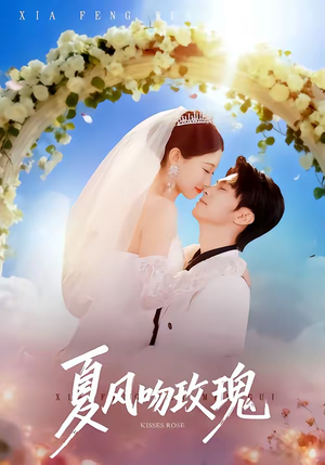 夏风吻玫瑰（80集）热门短剧推荐。