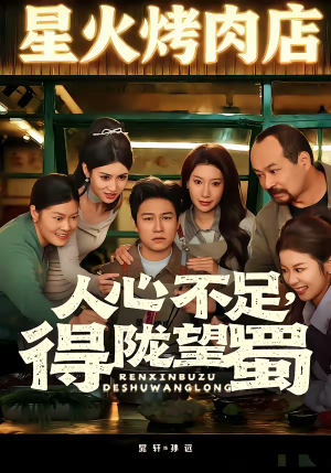 人心不足，得陇望蜀（60集）短剧在线看