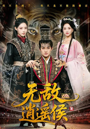 无敌逍遥侯（58集）热门短剧推荐。