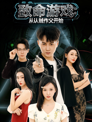 致命游戏从认贼作父开始（80集）最新短剧抢先看