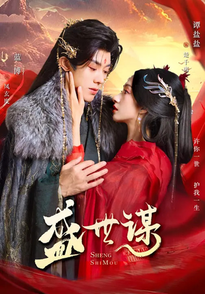 盛世谋（84集）迅雷网盘观看