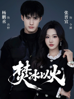 焚冰以火（70集）百亿短剧抢先看