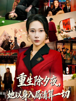 重生除夕夜,她以身入局清算一切(80集) 重生除夕夜,她以身入局清算一切(80集)解说