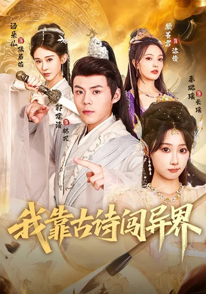 我靠古诗闯异界（82集）剧好看短剧推荐