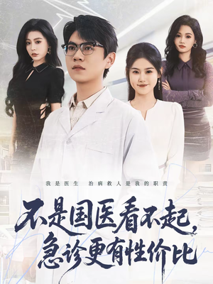 不是国医看不起，急诊更有性价比（66集）在哪个app能看
