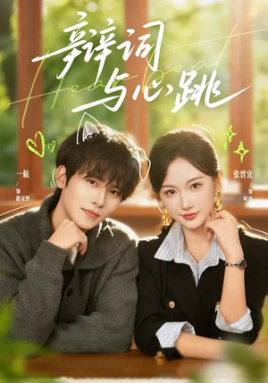 辩词与心跳（70集）爱上了这部剧了