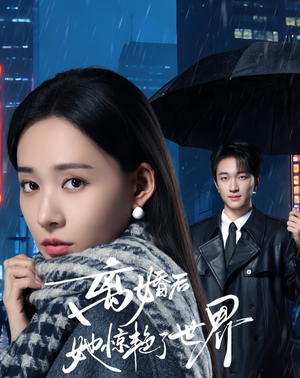 离婚后她惊艳了世界（65集）火爆短剧抢先看