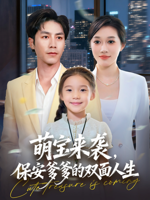 萌宝来袭保安爹爹的双面人生（70集）最火爆的短剧