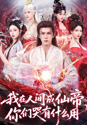 我在人间成仙帝,你们哭有什么用(83集) 我在人间成仙帝,你们哭有什么用(83集)每日短剧分享