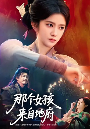 那个女孩来自地府（81集）短剧分享片段