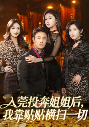 入莞投奔姐姐后，我靠贴贴横扫一切（80集）最热短剧抢先看