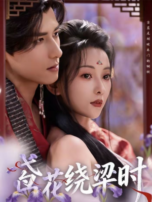 鸢花绕梁时（80集）这部短剧我爱了