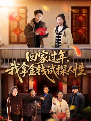 回家过年,我拿金钱试探人性(102集) 回家过年,我拿金钱试探人性(102集)古代短剧推荐