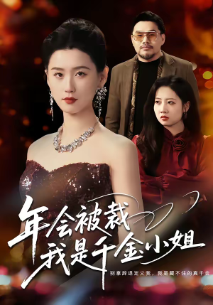 年会被裁，我是千金小姐（50集）在哪里可以看