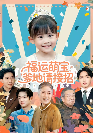 福运萌宝爹地请接招（87集）短剧太精彩了