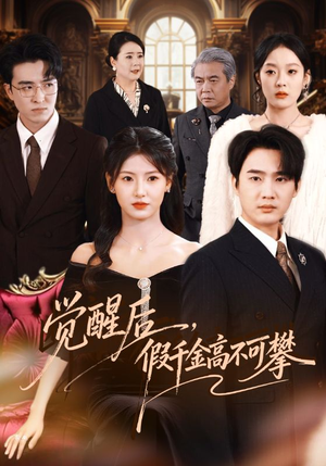 觉醒后，假千金高不可攀（75集）全网独播免费看