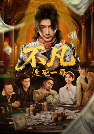 不凡：生死一局（64集）短剧分享片段