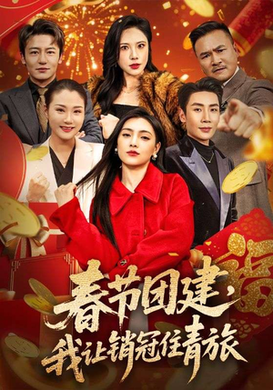 春节团建，我让销冠住青旅（62集）迅雷网盘观看