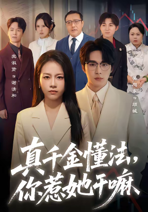 真千金懂法,你惹她干嘛(60集) 真千金懂法,你惹她干嘛(60集)热播短剧全集看