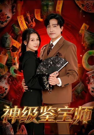 神级鉴宝师（78集）网络小短剧