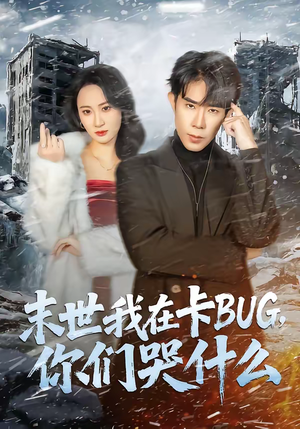 末世我在卡BUG,你们哭什么(84集) 末世我在卡BUG,你们哭什么(84集)热门了短剧