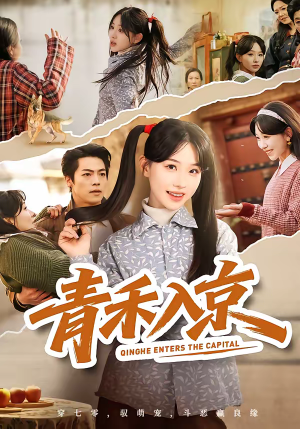 青禾入京（60集）短剧在哪里看
