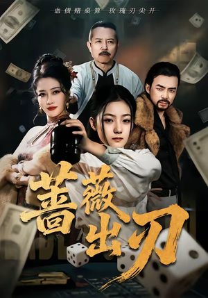 蔷薇出刃（73集）真的太好看了