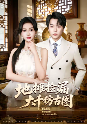 地摊捡漏大千仿古图（80集）最近很火的短剧