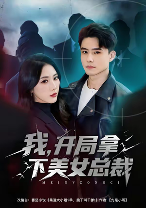 我，开局拿下美女总裁（80集）好看短剧又来了
